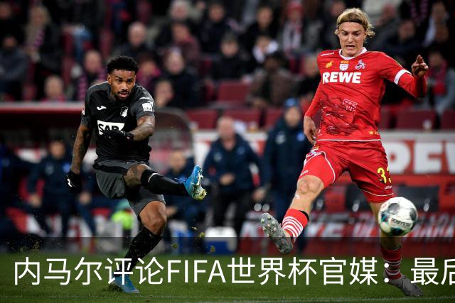 内马尔评论FIFA世界杯官媒：最后一舞