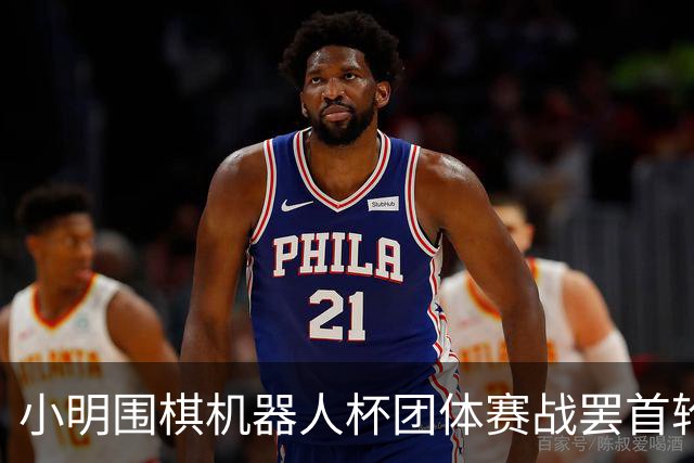 小明围棋机器人杯团体赛战罢首轮 男子乙组三队全胜
