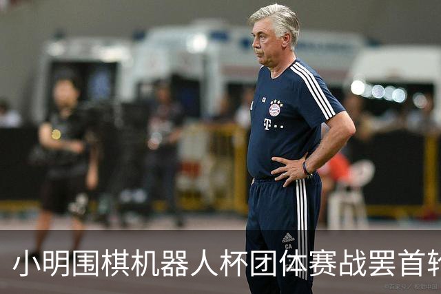 小明围棋机器人杯团体赛战罢首轮 男子乙组三队全胜